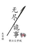无尽诡事by木兮娘
