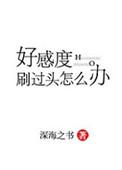 好感度刷过头怎么办番外 百度