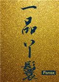 一品丫鬟 芳苓