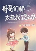 哥哥们都太宠我了怎么办格格党