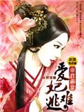 帝王霸宠爱妃哪里逃!