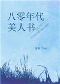 八零年代漂亮美人