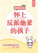 怀上反派他爹的孩子[穿书