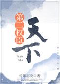 天下第二权臣晋江