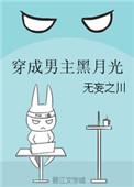 穿成男主的黑月光后