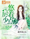 一宠成婚厉少追妻秘诀免费