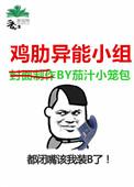 异能小组成员有几个