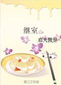 继室危情