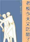 老板今天又吃醋了.txt