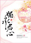 媚臣君心