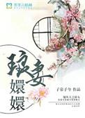 琅嬛府主结局