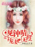 一见钟晴分节阅读21