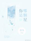 你是哪颗星全文免费阅读笔趣阁无弹