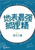 地表最强狐狸精快穿
