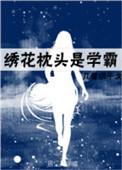 绣花枕头是学霸乐文
