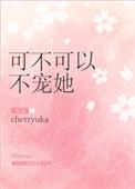 可不可以不宠她txt