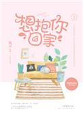 想抱着你回家呀