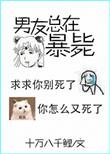 男友他又又又死了