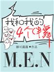 我和我的四个伴舞无弹窗