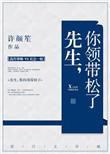 你领带松了你