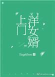 短剧上门女婿