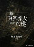 被反派养大的她百度