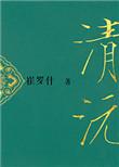 重生之清沅番外