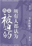 所有人都认为我是被迫的免费