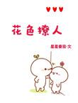 花色炸裂推文