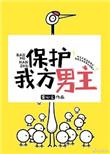 保护我方男主作者龚心文