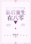 影后重生后的生活故事