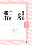 我也有人疼有人爱有人宠的句子