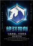 绝对独有是什么晋江言情