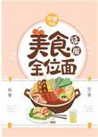 美食征服全宇宙