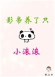 影帝养只小滚滚书包网