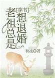 老祖总想着退婚快穿