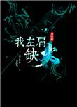 左肩肩膀是怎么回事