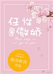 任性遇傲娇百度