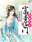 农家药女富贵临门冷香忆