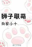 狮子联萌提米的战斗by向家小十