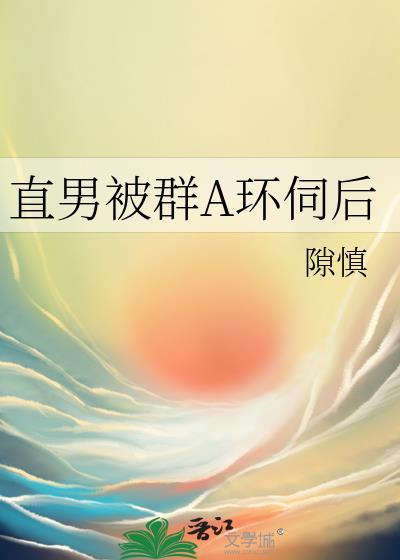 直男遭环伺在线阅读