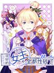说好的女主角呢漫画阅读