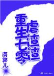 穿越七零虐渣渣