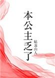 本公主的事你少管表情包