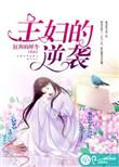 主妇的逆袭电视剧