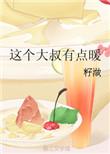 这个大叔有点野