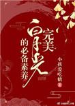 完美白月光的必备素养(快穿) 夸克
