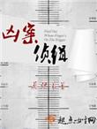 凶案侦辑