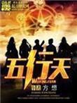 五行天免费阅读全文
