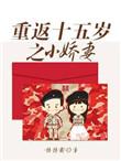 重回十五岁小娇妻